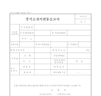 중기소재지변동신고서 중기소재지변동신고서